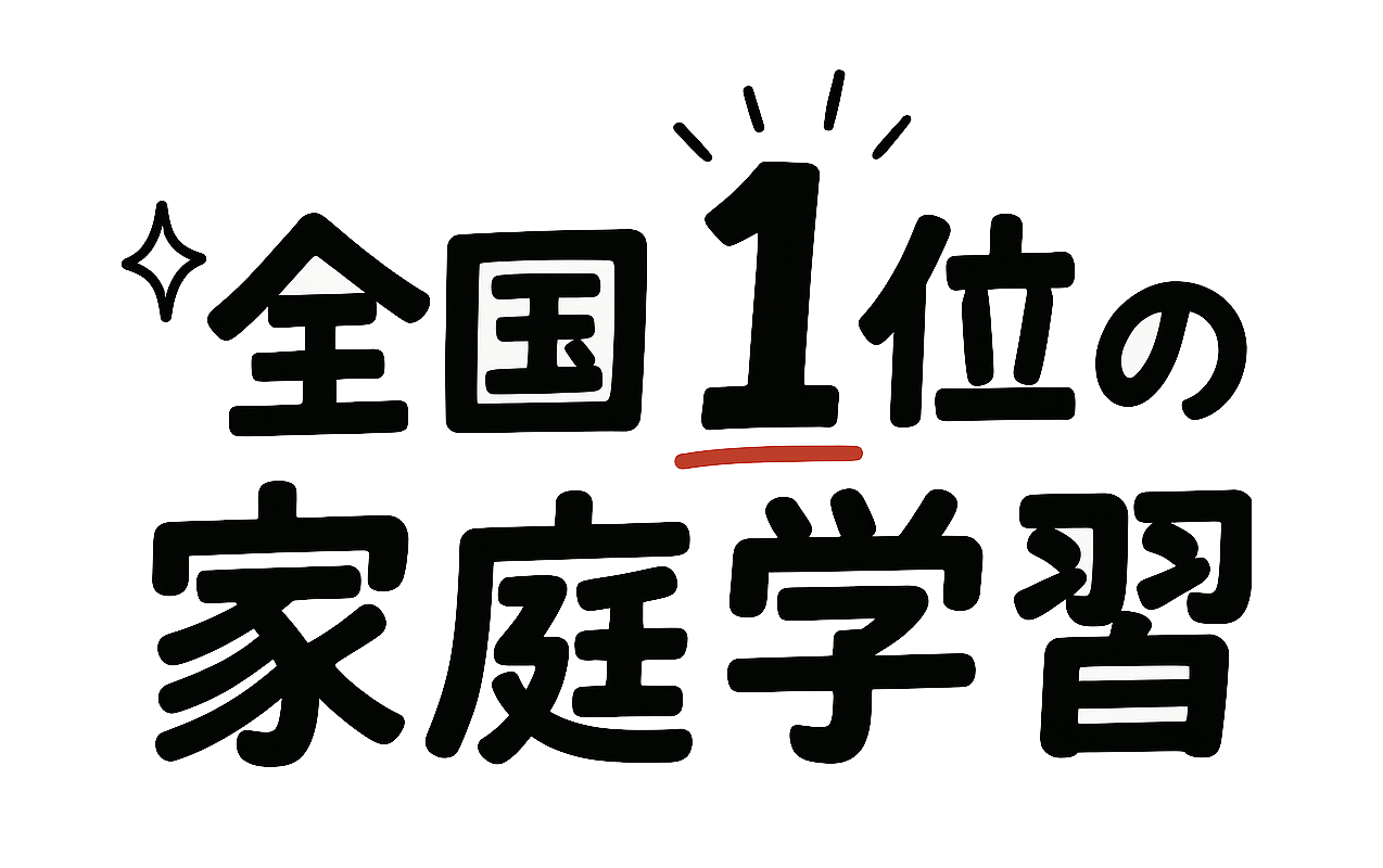 全国１位の家庭学習